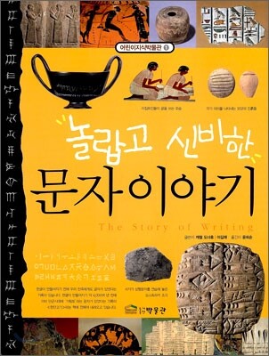 (놀랍고 신비한)문자이야기