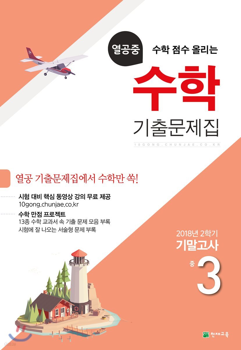 열공중 수학 기출문제집 중 3 (2018년) (2018년 2학기 기말고사)