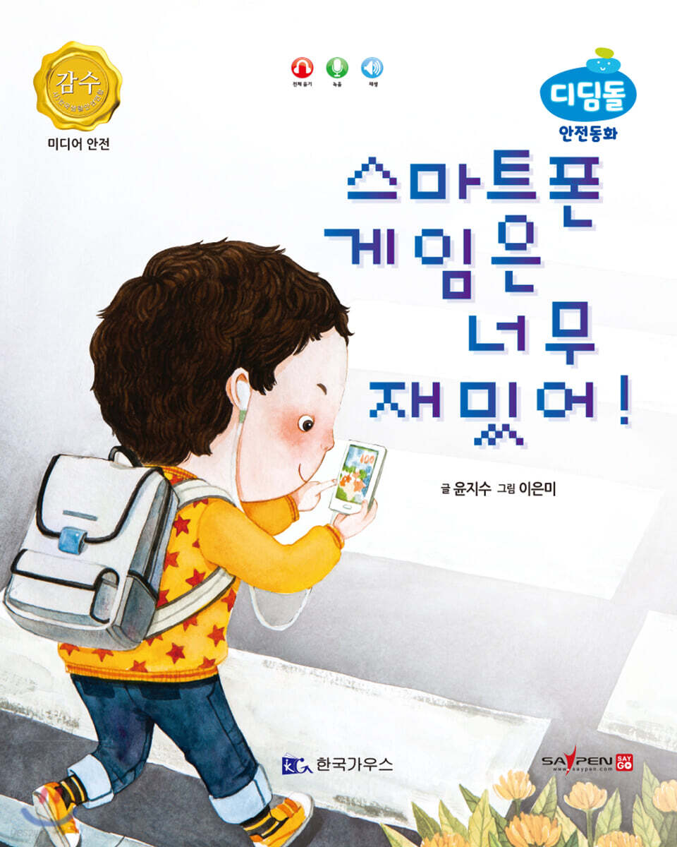 스마트폰 게임은 너무 재밌어! (미디어 안전)