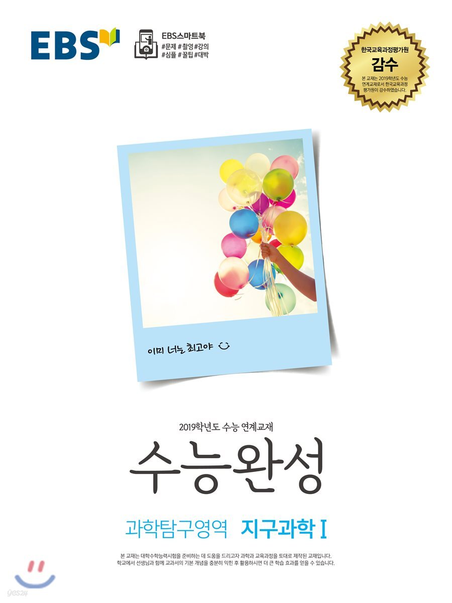 EBS 수능완성 과학탐구영역 지구과학 1 (2018년) (2019학년도 수능 연계교재)