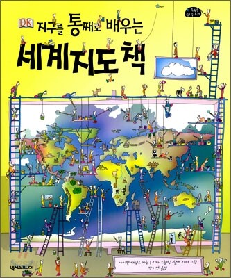 세계지도 책 (지구를 통째로 배우는)