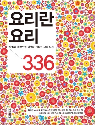 요리란 요리 336 (당신을 꽃방석에 앉혀줄 세상의 모든 요리)