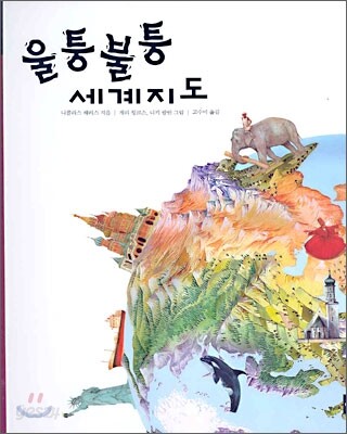 울퉁불퉁 세계지도