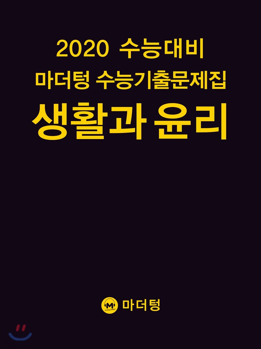 2020 수능대비 마더텅 수능기출문제집 생활과 윤리 (2019년)