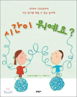 시간이 뭐예요? : 1초에서 100년까지 재미있게 배우는 시간 읽기