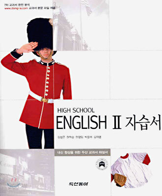 HIGH SCHOOL ENGLISH 2 자습서 (두산동아 영어 자습서)