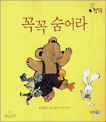 꼭꼭숨어라