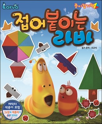 Larva 접어 붙이는 라바 (종이접기책)