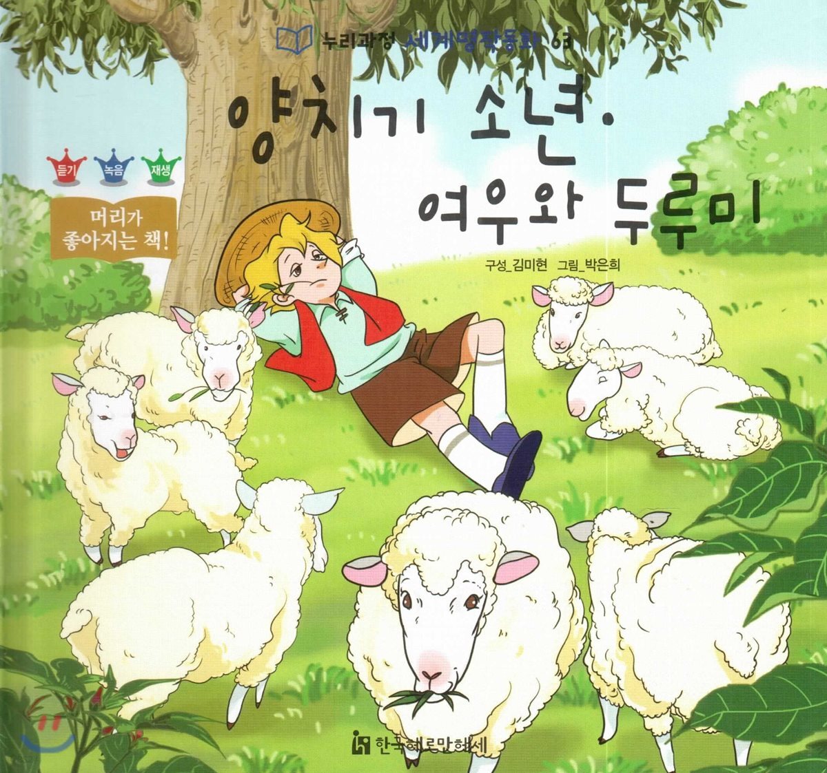 양치기 소년·여우와 두루미