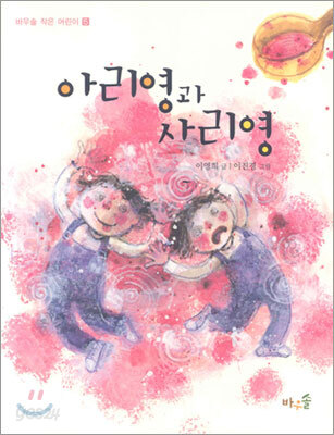아리영과사리영