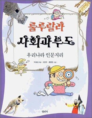 룰루랄라 사회과부도 (우리나라 인문지리)