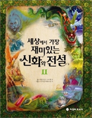 세상에서 가장 재미있는 신화와 전설 / 베르나르 브리애 외 글 ; 마르셀 라베르데 외그림