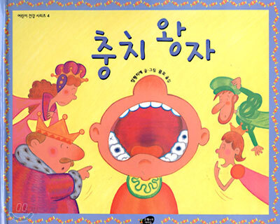 충치 왕자