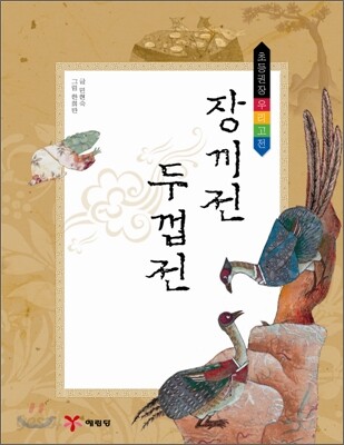 장끼전 ; 두껍전