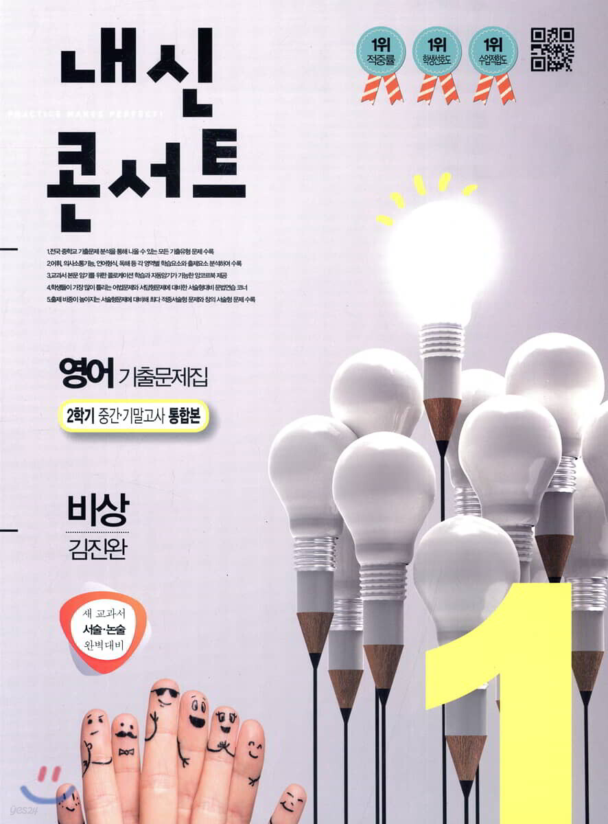 내신콘서트 1 영어 기출문제집 2학기 중간·기말고사 통합본 비상 김진완 (2019년)
