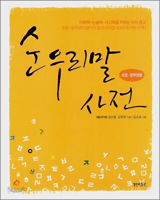 순 우리말 사전 (초등ㆍ중학생용)