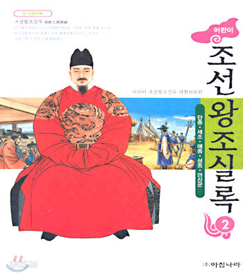어린이 조선왕조실록 2 (단종ㆍ세조ㆍ예종ㆍ성종ㆍ연산군)