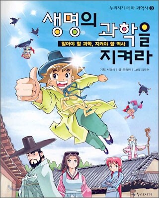 생명의 과학을 지켜라 (알아야 할 과학, 지켜야 할 역사)