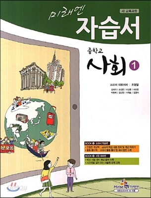 미래엔 자습서 중학교 사회 1 (2013년/ 조영달) (새 교육과정)