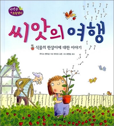 씨앗의 여행 : 식물의 한살이에 대한 이야기