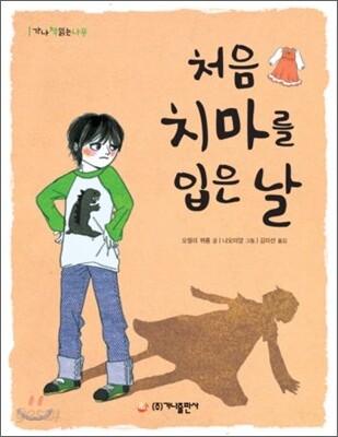 처음 치마를 입은 날
