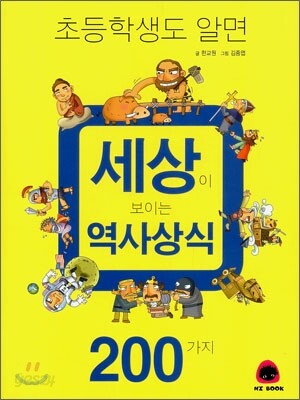 (초등학생도 알면)세상이 보이는 역사상식 200가지