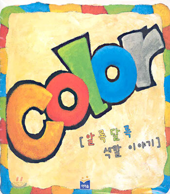 알록달록 색깔 이야기 (Color)