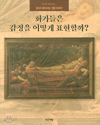 화가들은 감정을 어떻게 표현할까?