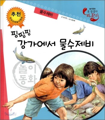 핑핑핑 강가에서 물수제비 (물수제비)