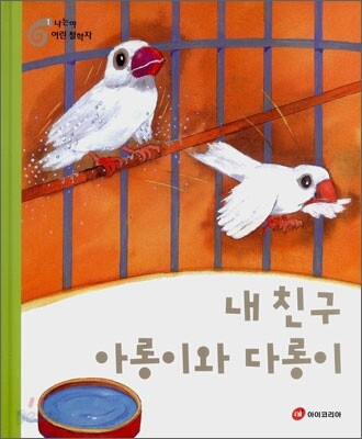 내 친구 아롱이와 다롱이 / 아이코리아 연구개발실 지음