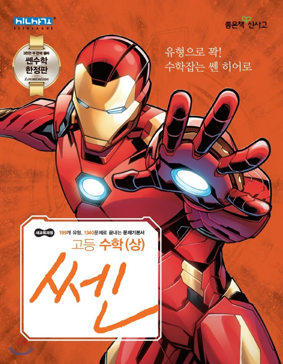 [쎈 마블 한정판] 쎈 고등 수학 (상) (2020년용)