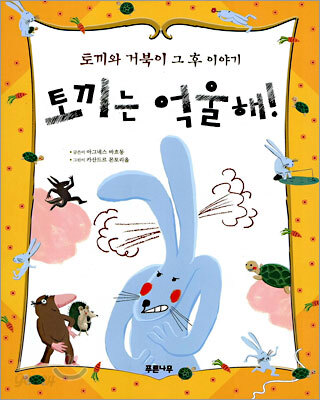 [11월 추천도서] (토끼와 거북이 그 후 이야기) 토끼는 억울해!