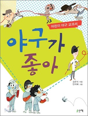 야구가좋아:어린이야구교과서