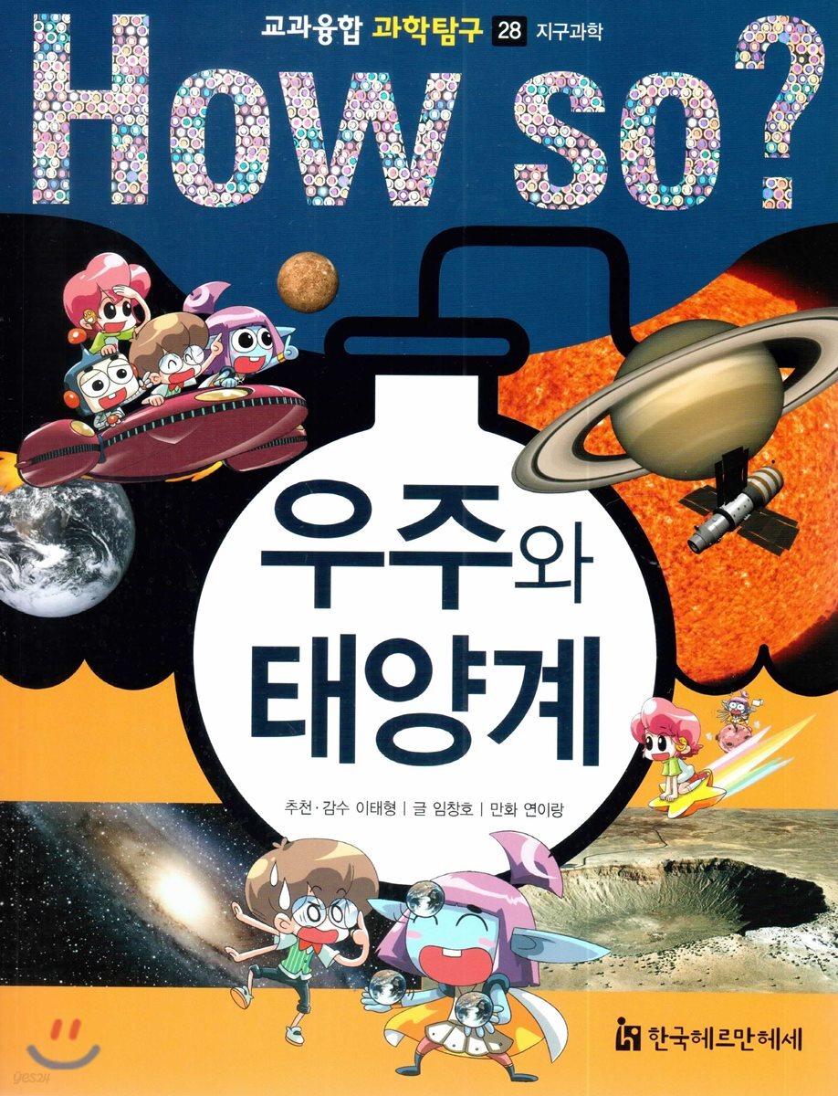 (HowSo?)우주와태양계