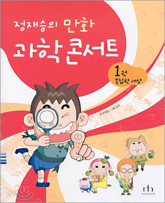 정재승의 만화 과학 콘서트 1권 (복잡한 세상)