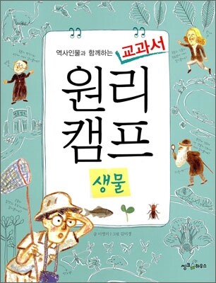 역사인물과 함께하는 교과서 원리캠프 2 (생물)