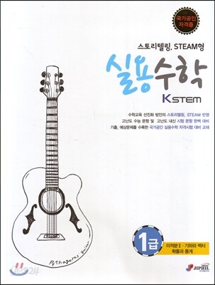 KSTEM 실용수학 1급 (미적분 2, 기하와 벡터, 확률과 통계)