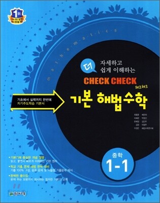 체크체크 기본 해법수학 중1-1 (2012년)