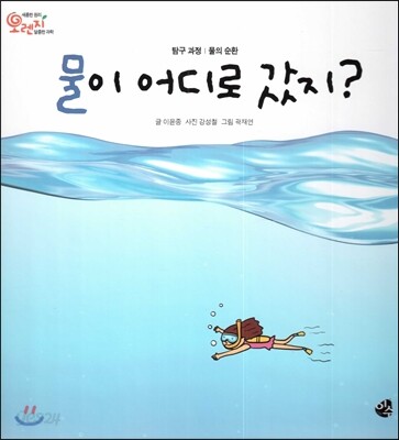 물이 어디로 갔지?
