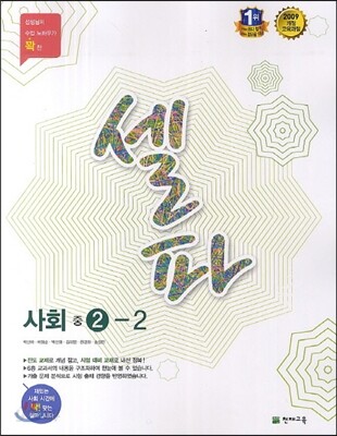 셀파 사회 중 2-2 (2017년용)