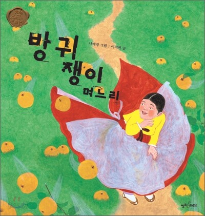 방귀쟁이며느리