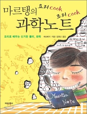 (요리 cook 조리 cook)마르탱의 과학노트