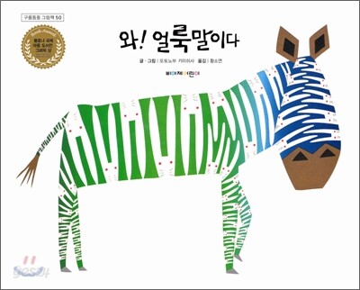 와!얼룩말이다