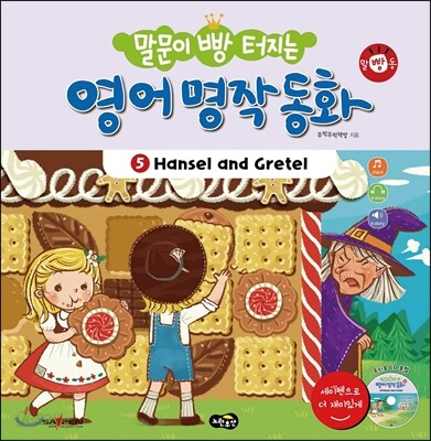 (말문이 빵 터지는)영어 명작 동화. 5, Hansel and Gretel(헨젤과 그레텔)