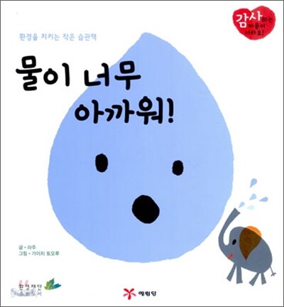 물이 너무 아까워!