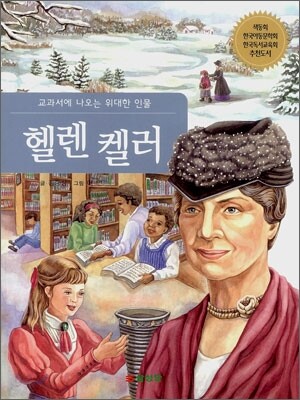 헬렌 켈러 - [전자책]