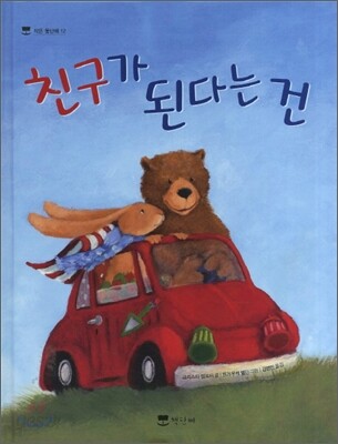 친구가 된다는 건