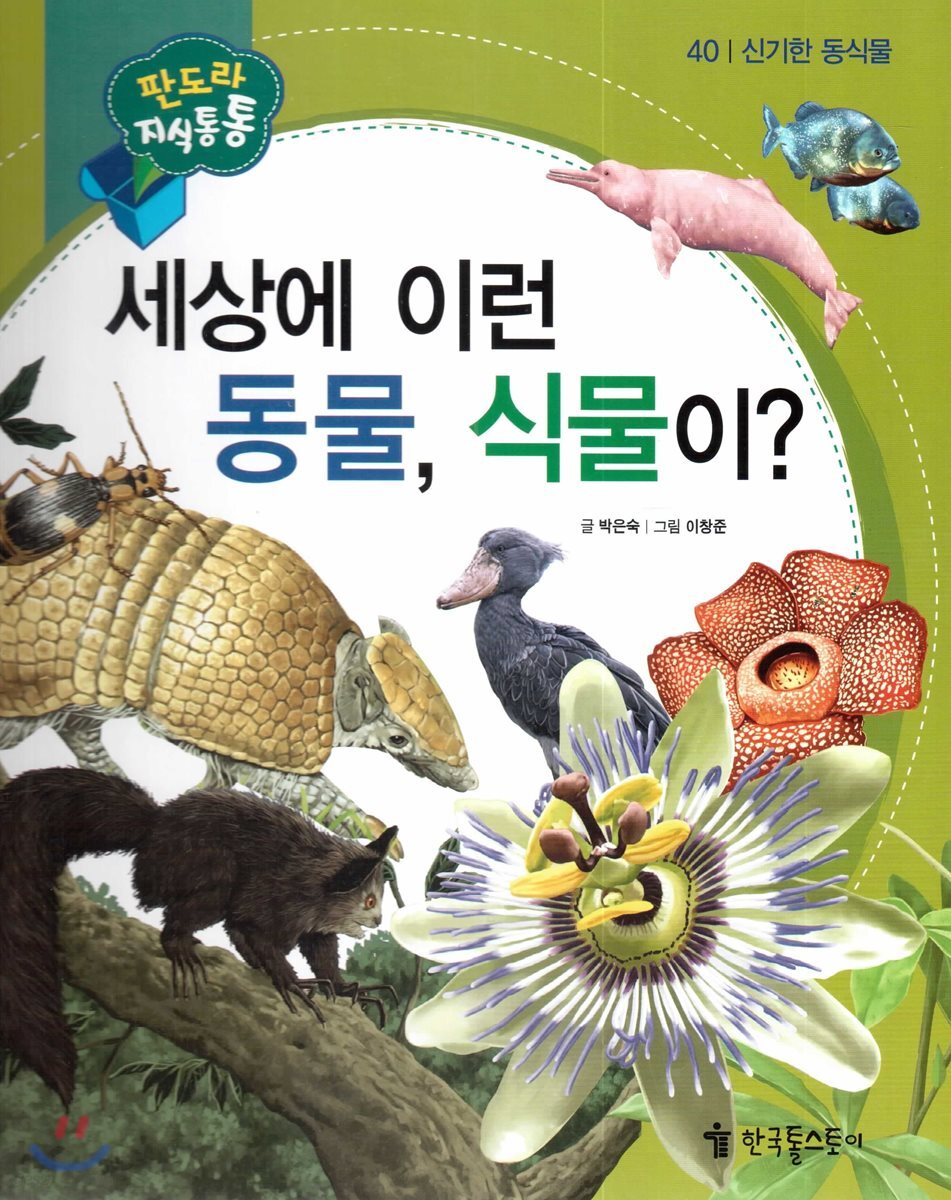 세상에이런동물,식물이?