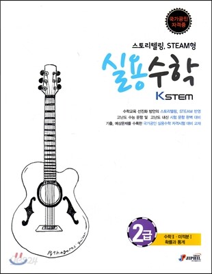 KSTEM 실용수학 2급 (수학 2, 미적분 1, 확률과 통계)
