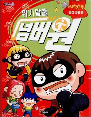 위기탈출 넘버원 스티커북 (일상생활편)